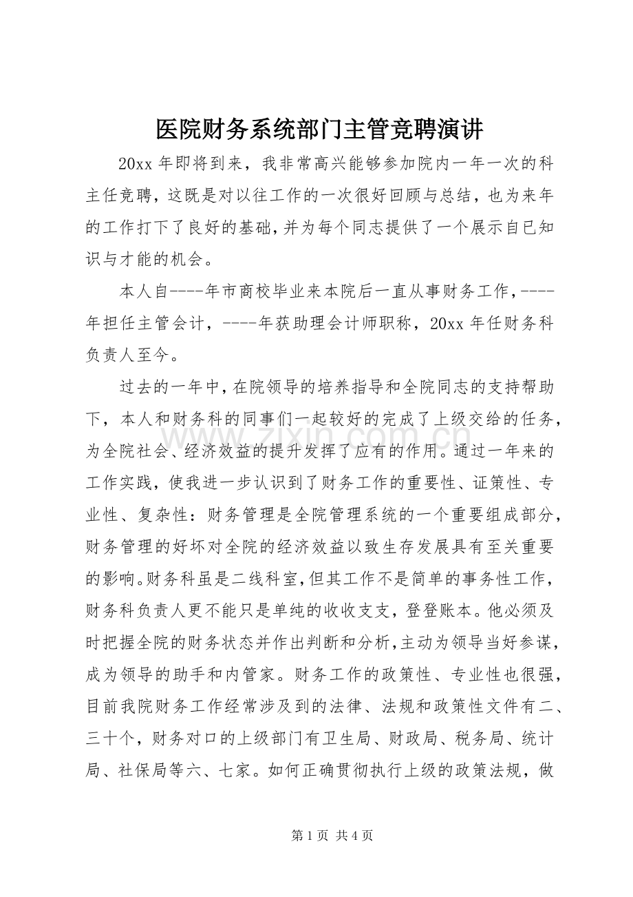 医院财务系统部门主管竞聘演讲.docx_第1页