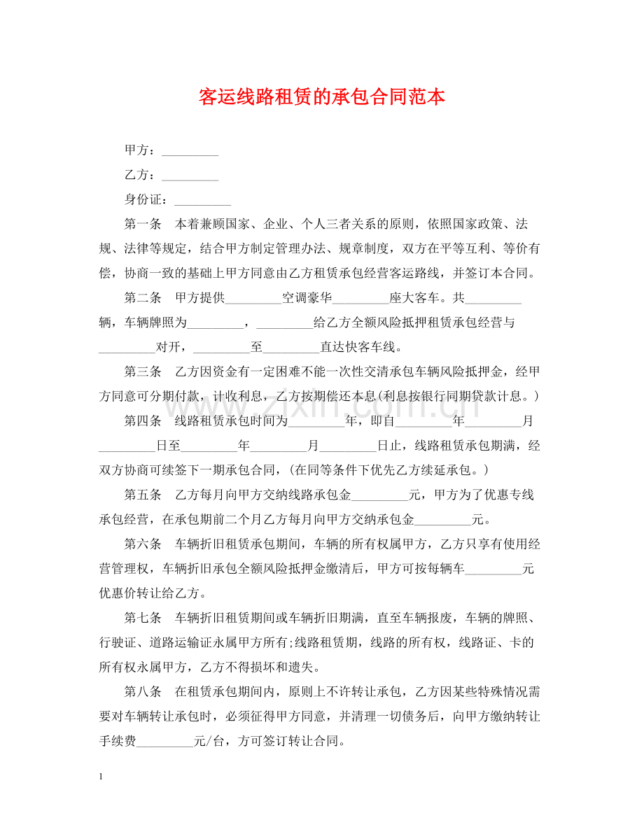 客运线路租赁的承包合同范本.docx_第1页