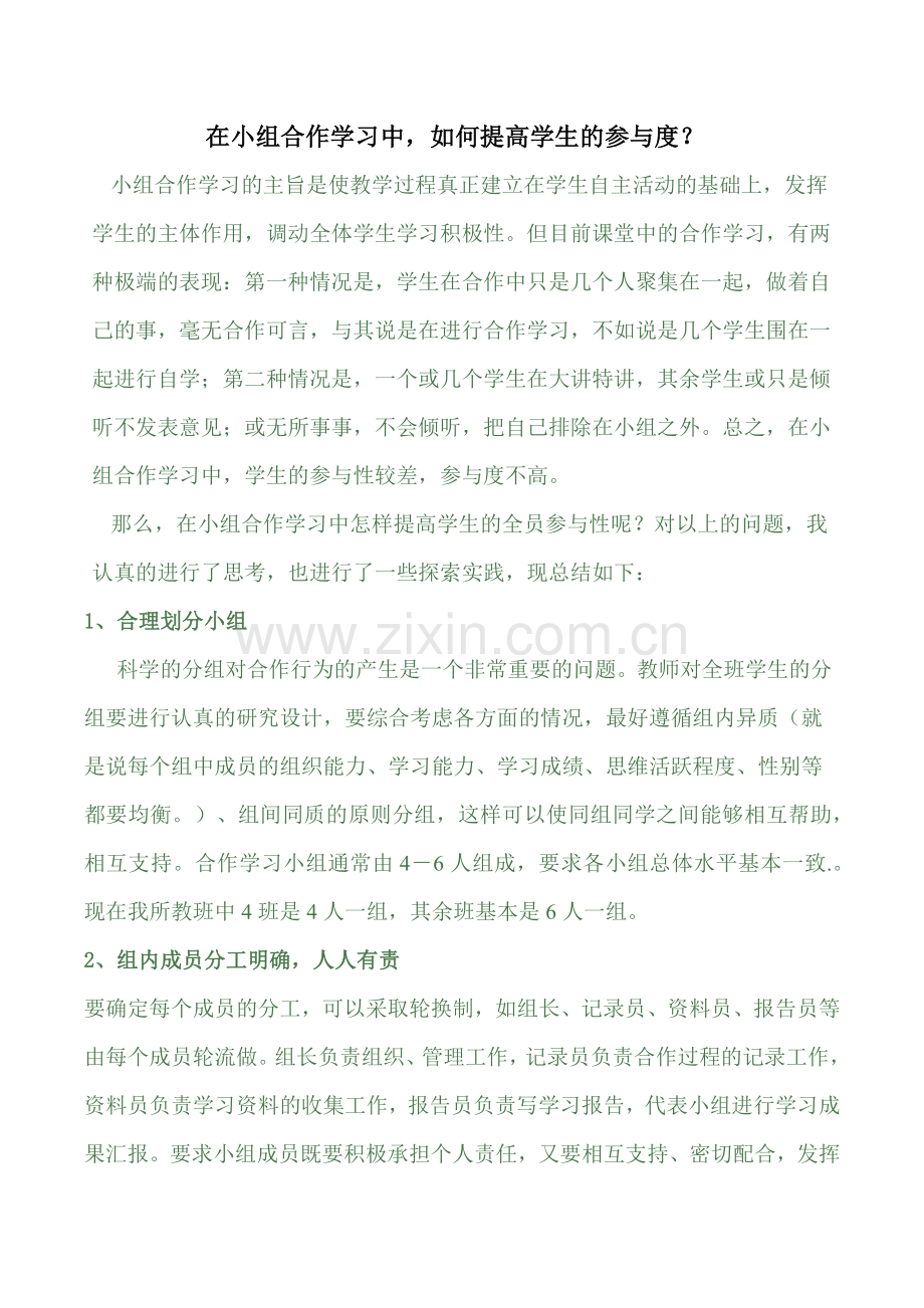 在小组合作学习中如何提高学生的参与度.docx_第1页