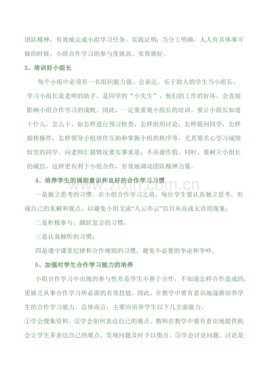 在小组合作学习中如何提高学生的参与度.docx_第2页