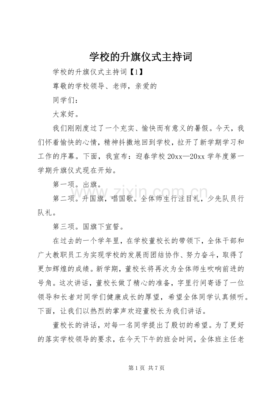 学校的升旗仪式主持词.docx_第1页