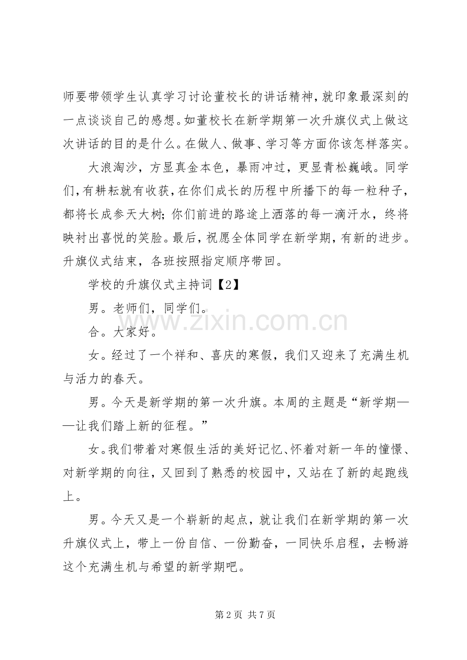 学校的升旗仪式主持词.docx_第2页