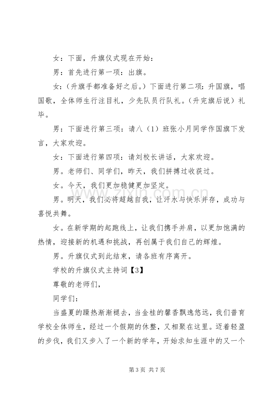 学校的升旗仪式主持词.docx_第3页