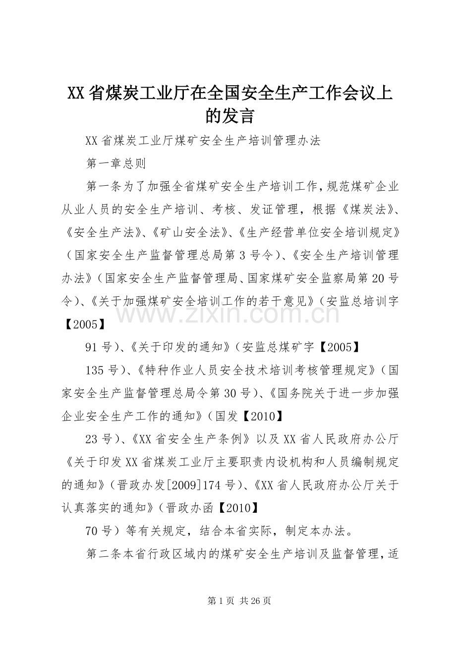 XX省煤炭工业厅在全国安全生产工作会议上的发言稿 (3).docx_第1页