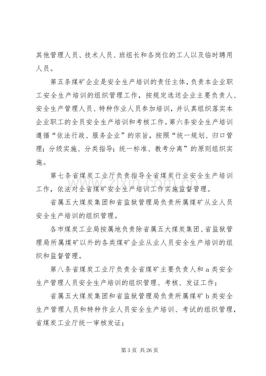 XX省煤炭工业厅在全国安全生产工作会议上的发言稿 (3).docx_第3页