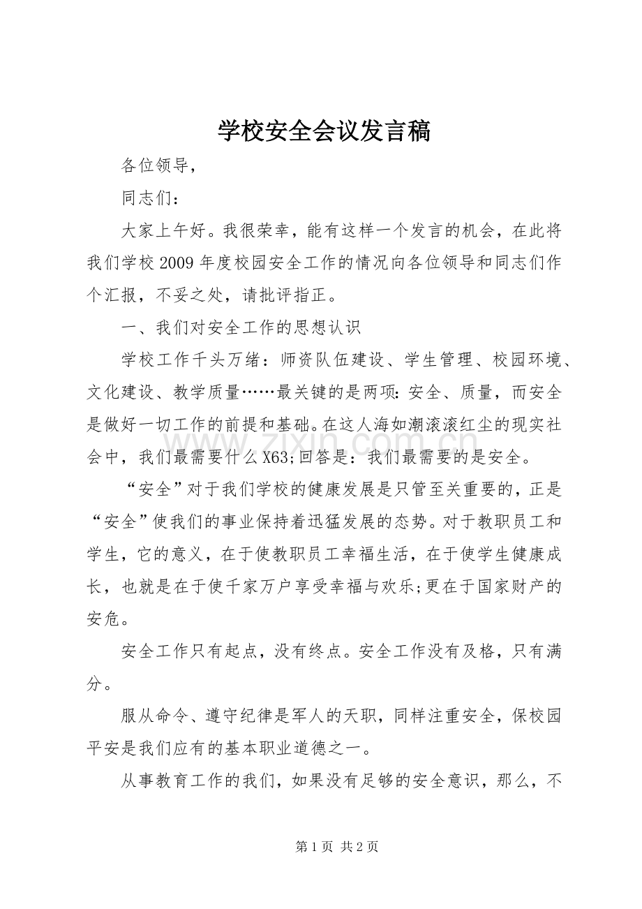 学校安全会议发言.docx_第1页