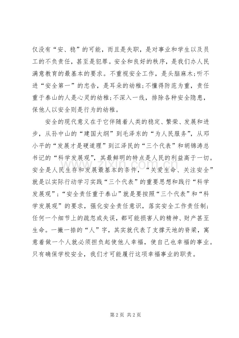 学校安全会议发言.docx_第2页