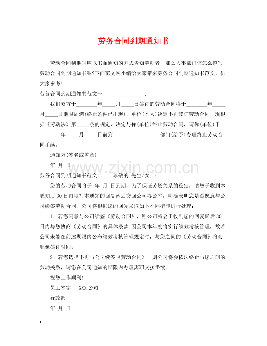 劳务合同到期通知书.docx_第1页