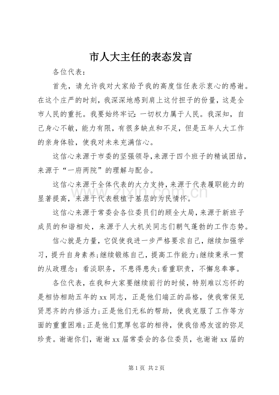 市人大主任的表态发言稿.docx_第1页