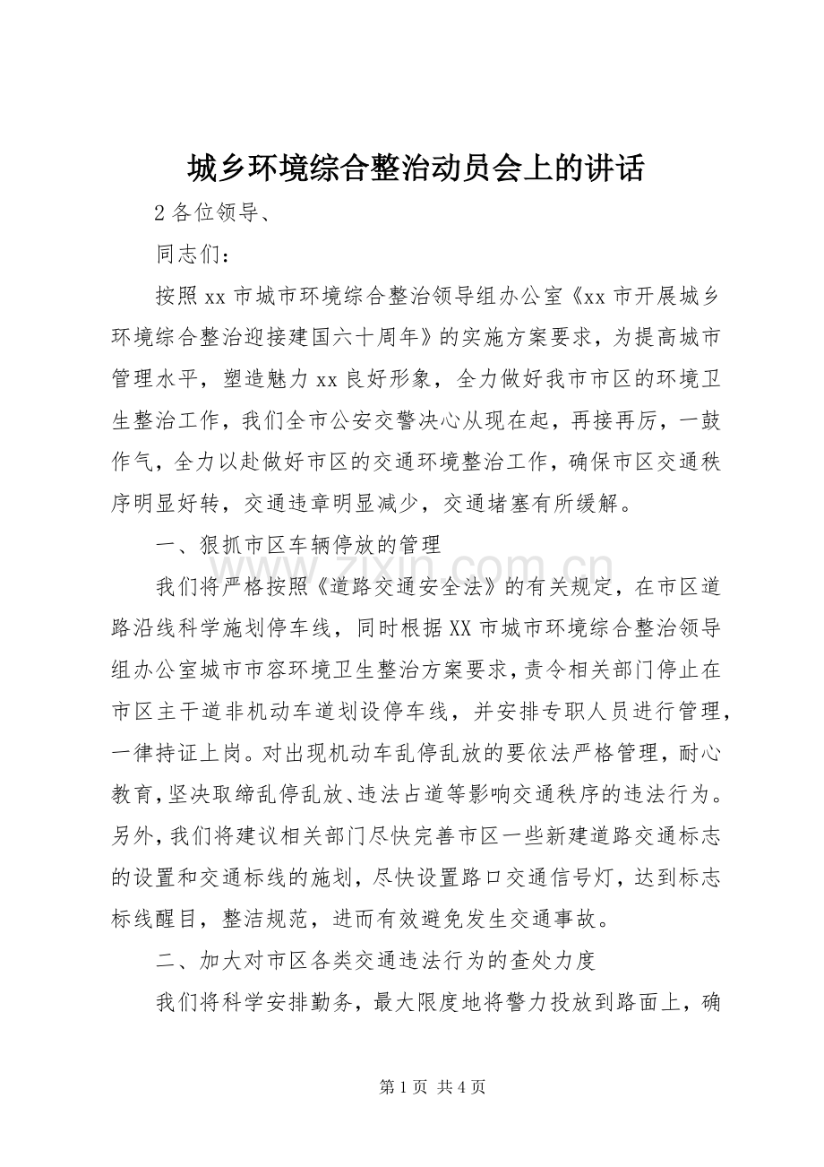 城乡环境综合整治动员会上的讲话.docx_第1页