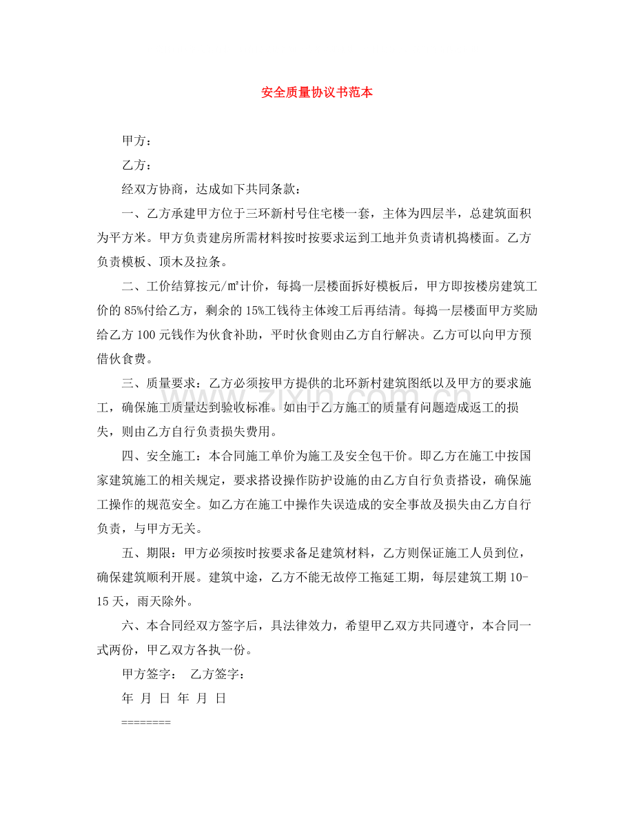 安全质量协议书范本.docx_第1页