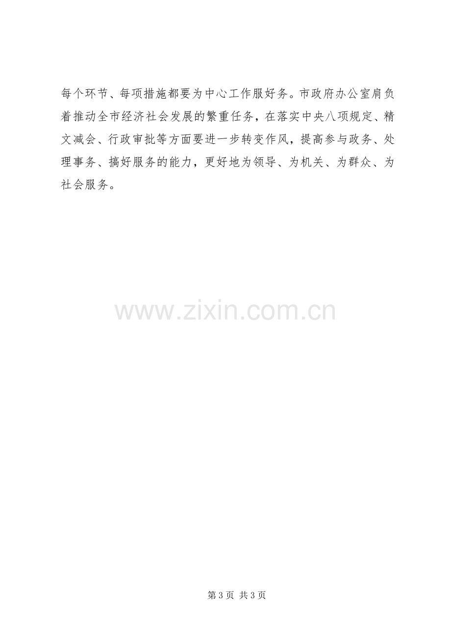 政府办公室召开党的群众路线教育实践活动动员大会的讲话.docx_第3页