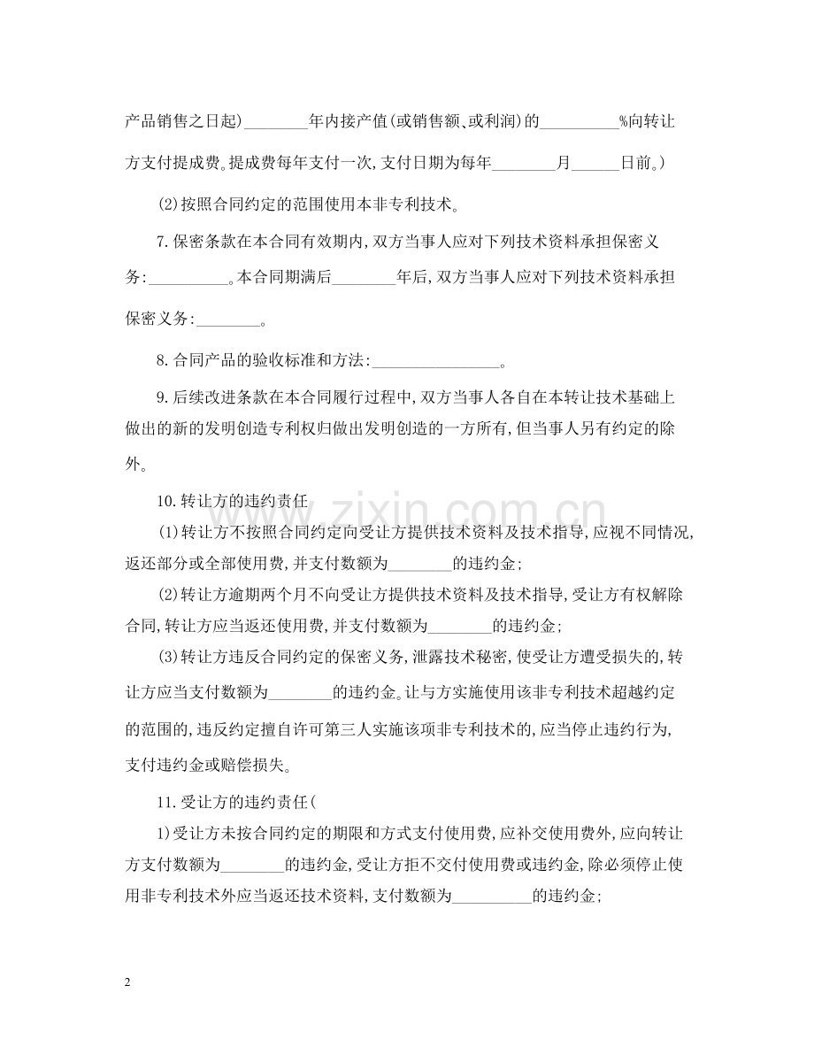 非专利技术转让合同2.docx_第2页