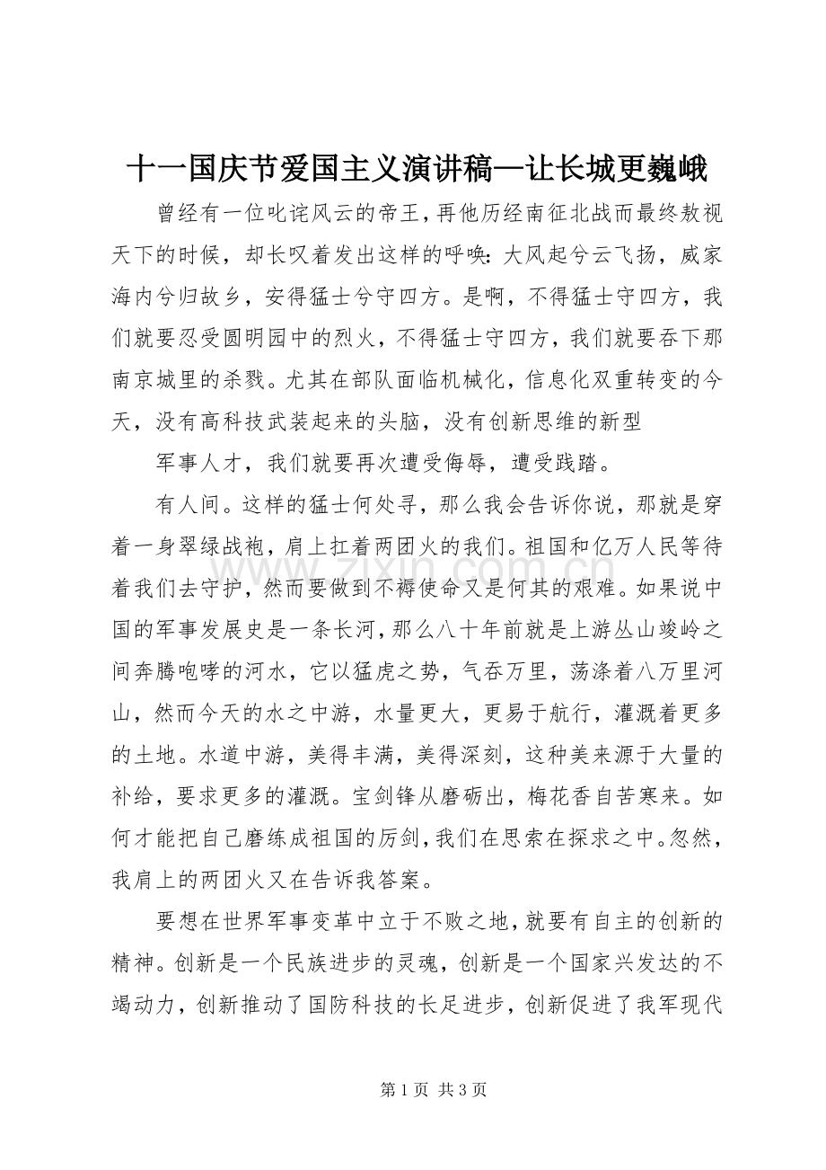 十一国庆节爱国主义演讲稿范文—让长城更巍峨.docx_第1页