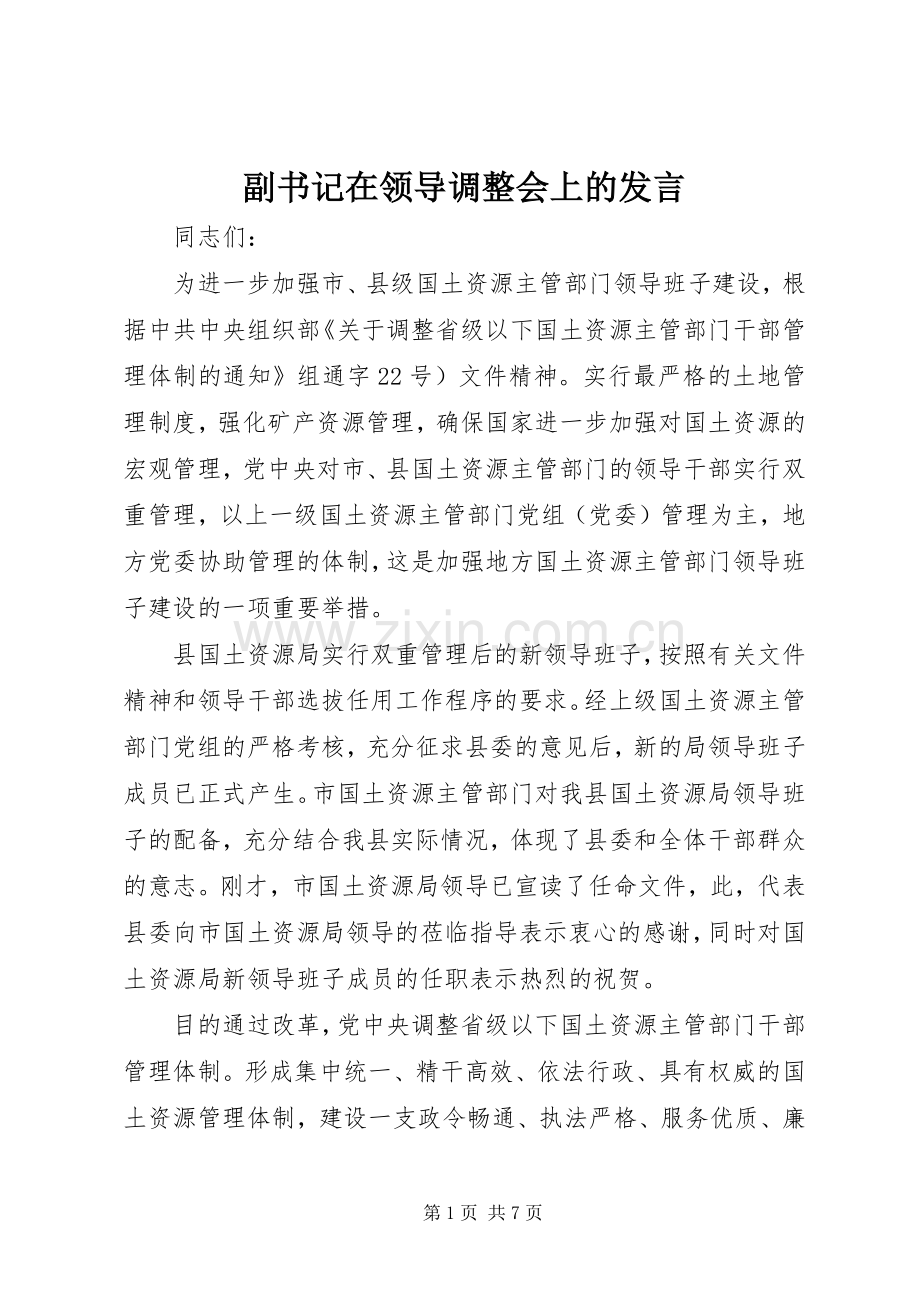 副书记在领导调整会上的发言稿.docx_第1页