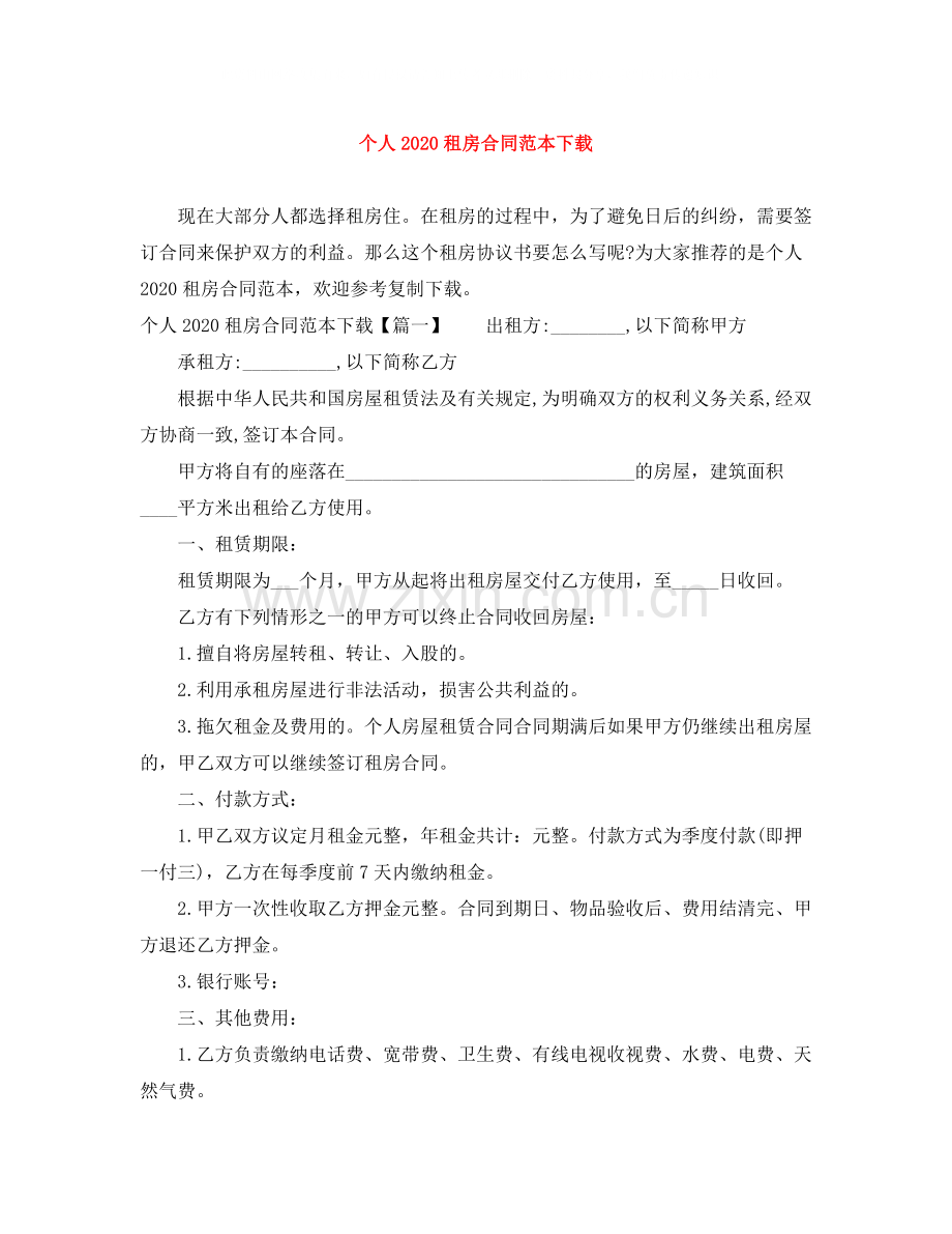 个人租房合同范本下载2.docx_第1页