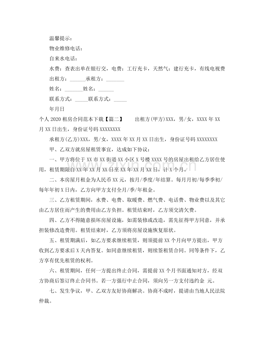 个人租房合同范本下载2.docx_第3页