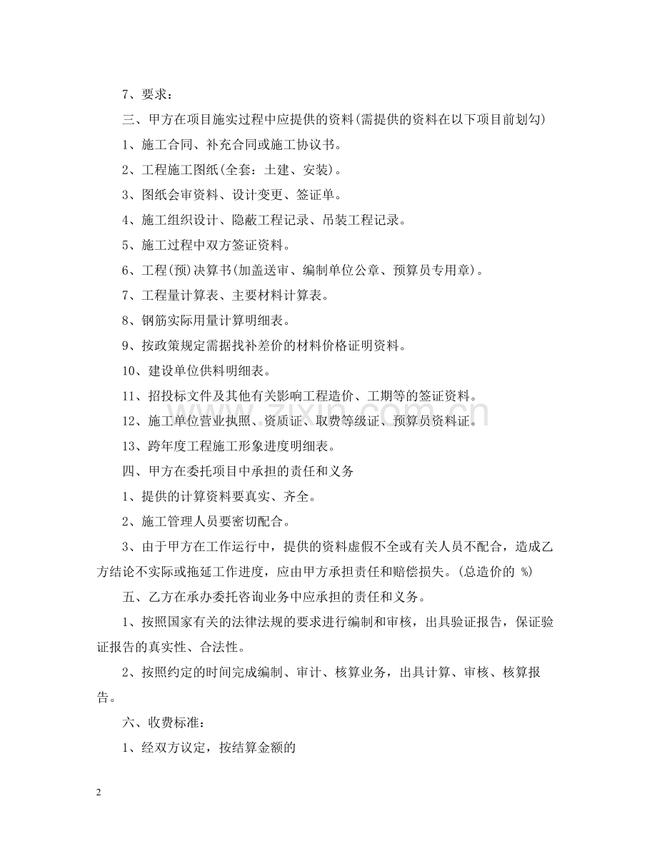 的工程造价委托合同范文.docx_第2页