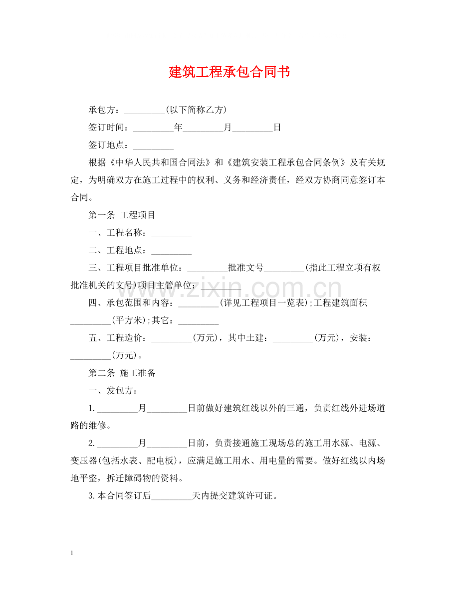 建筑工程承包合同书2.docx_第1页