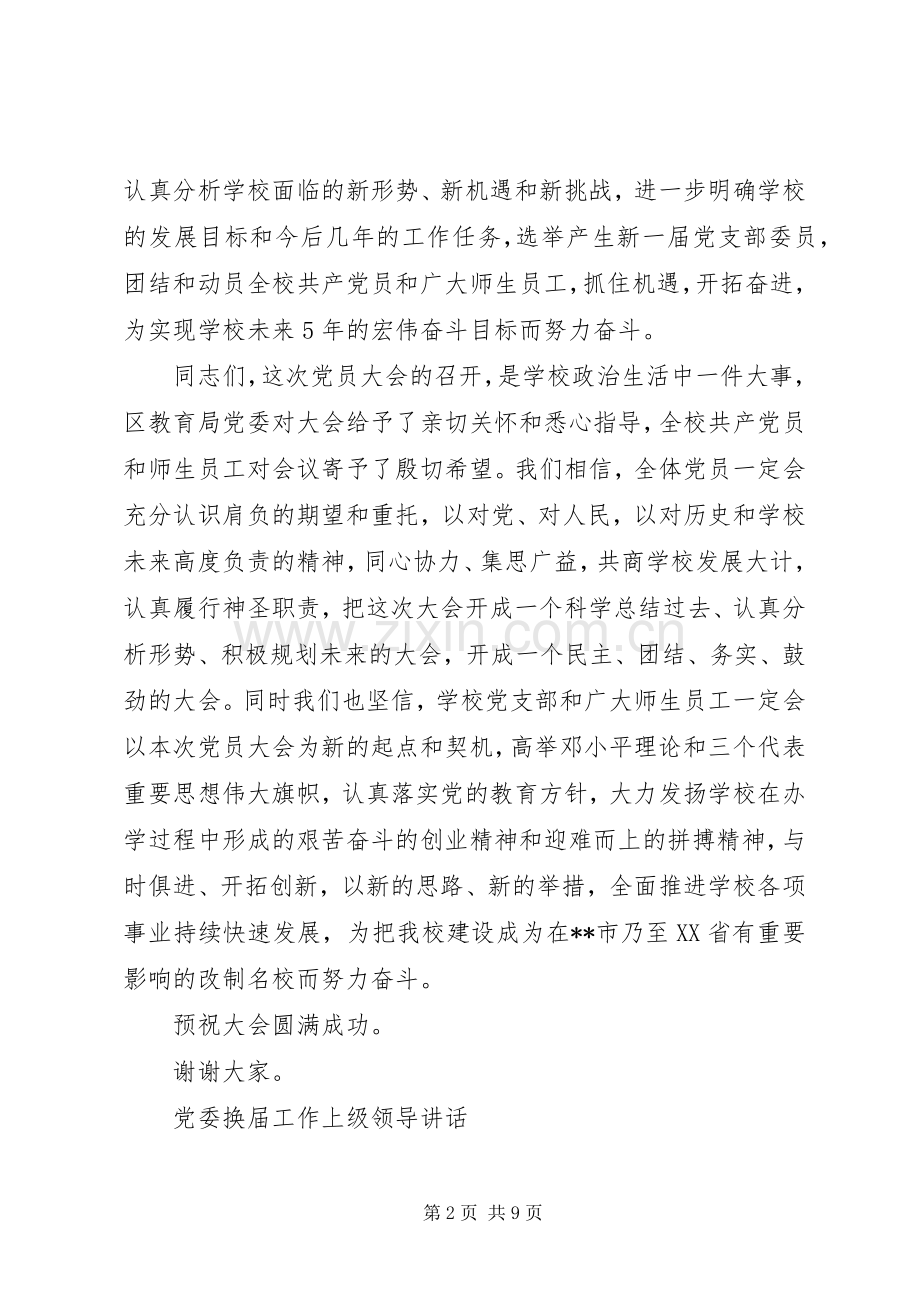 党委换届工作上级领导讲话.docx_第2页