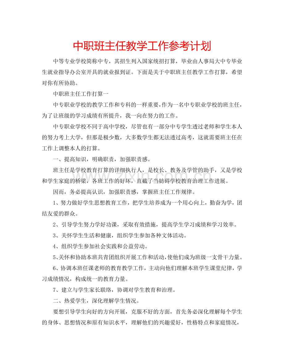 中职班主任教学工作参考计划.doc_第1页