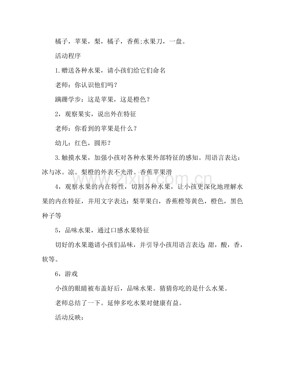 幼儿小班科学活动教案：认识水果教案(附教学反思).doc_第2页