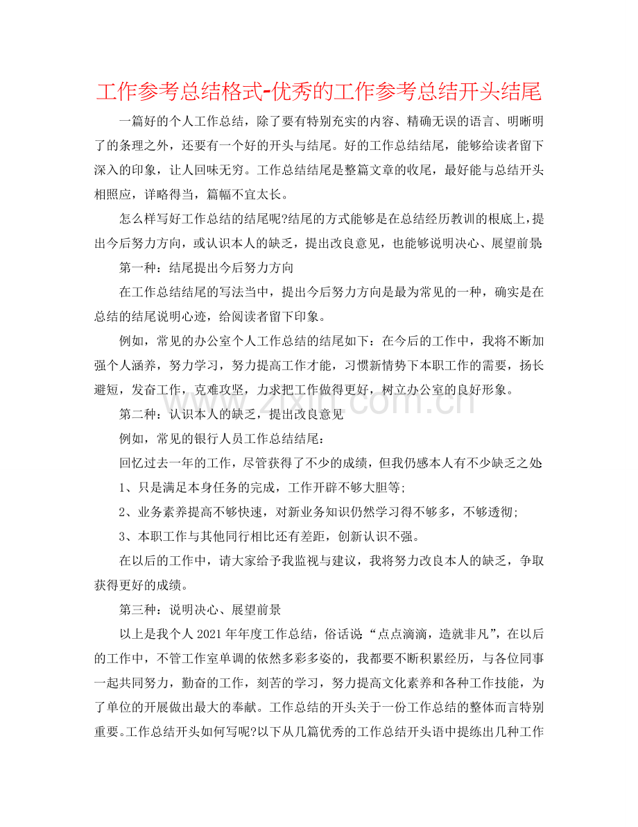 工作参考总结格式-优秀的工作参考总结开头结尾.doc_第1页