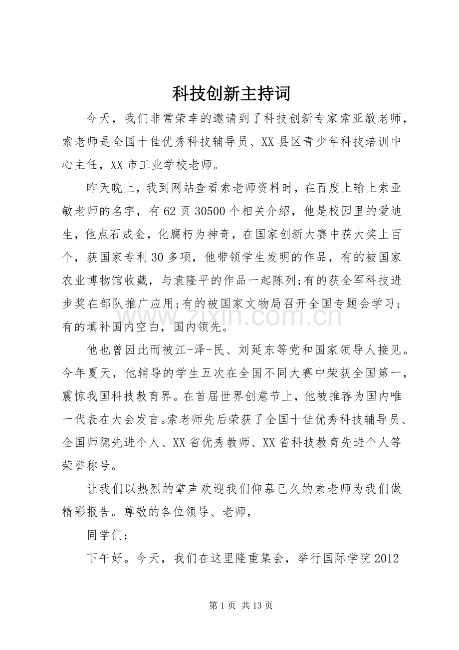 科技创新主持稿.docx_第1页