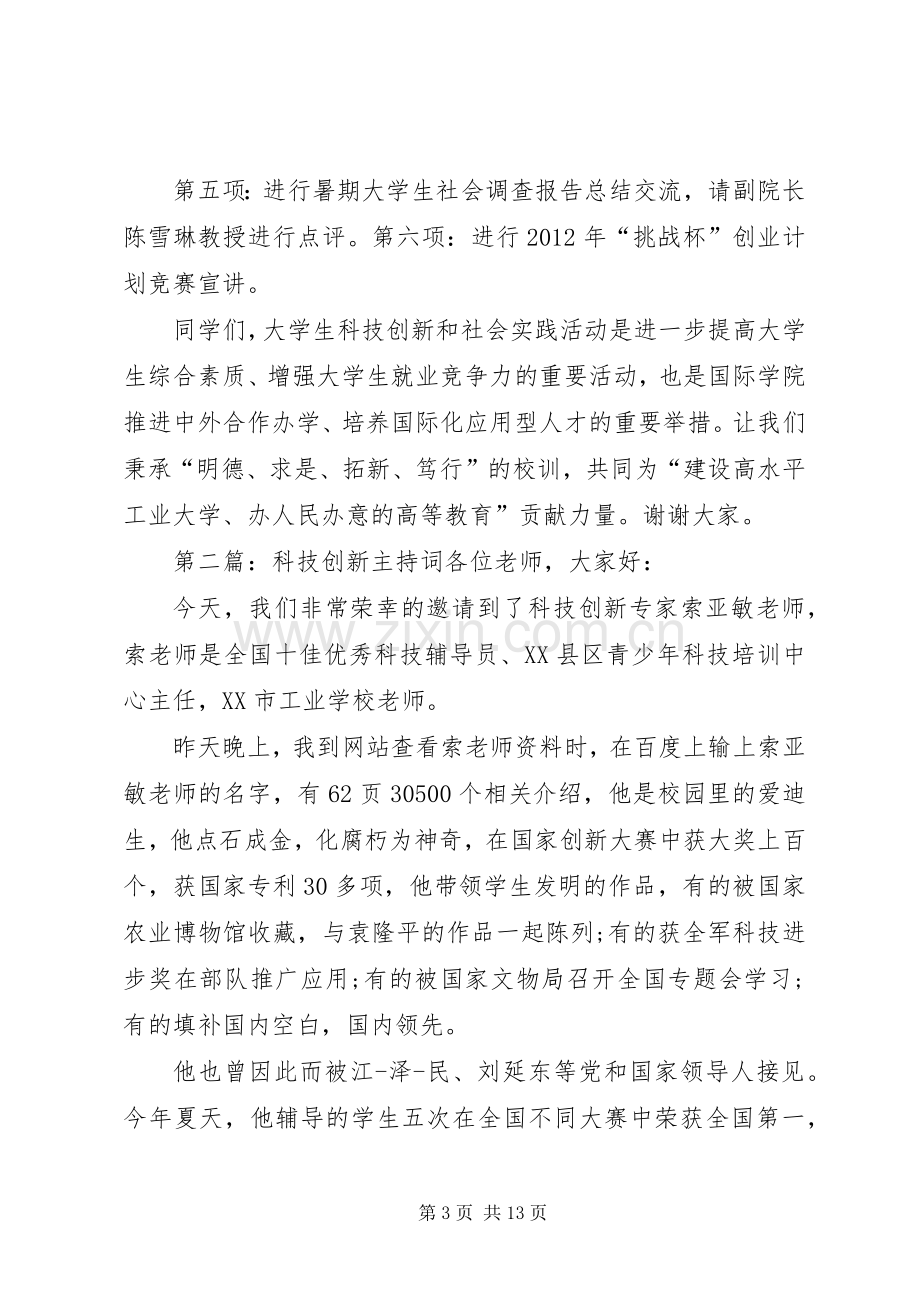 科技创新主持稿.docx_第3页