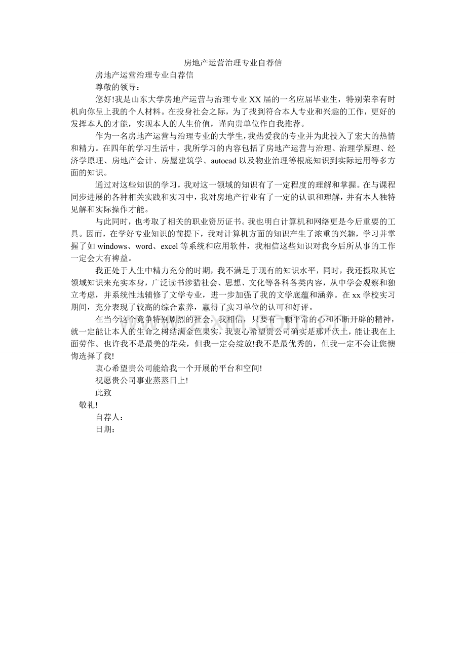 房地产经营管理专业自荐信.doc_第1页