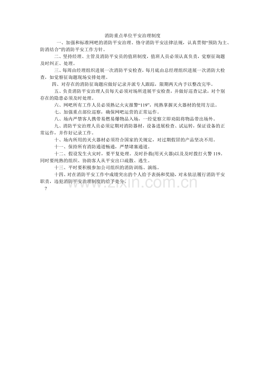 消防重点单位安全管理制度.doc_第1页