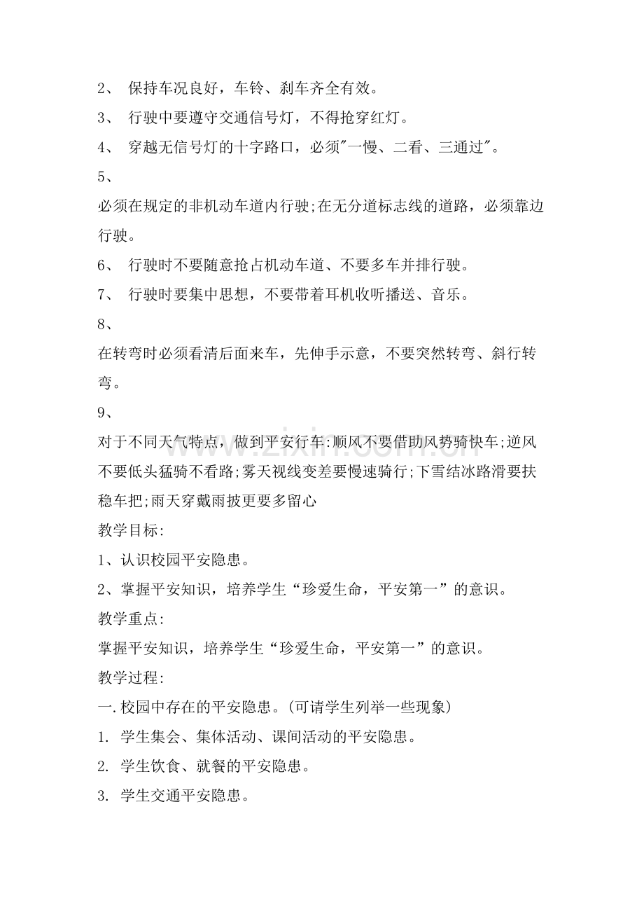 初中校园安全教育主题班会教案热门范文.doc_第3页