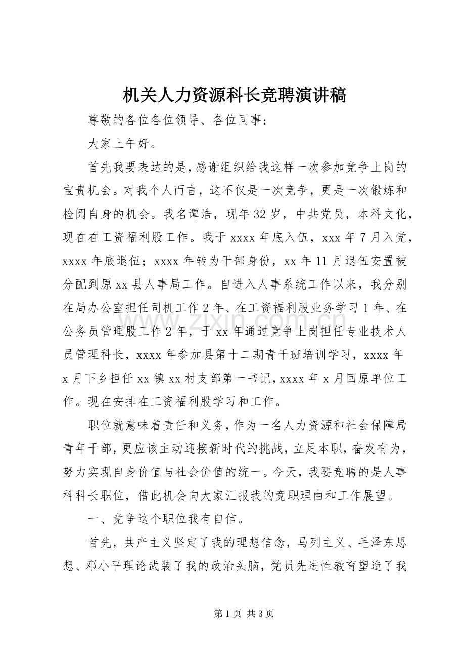 机关人力资源科长竞聘演讲稿范文.docx_第1页