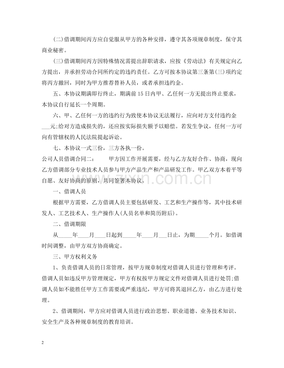 公司人员借调合同.docx_第2页