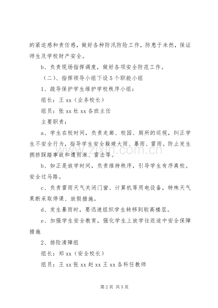 中学防汛工作应急处置预案5篇.docx_第2页