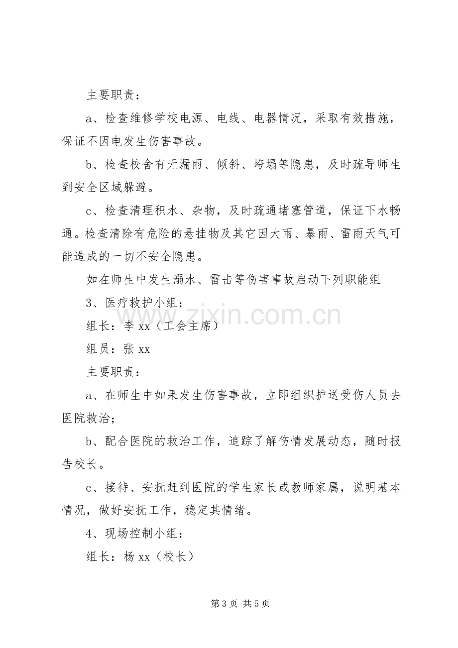 中学防汛工作应急处置预案5篇.docx_第3页