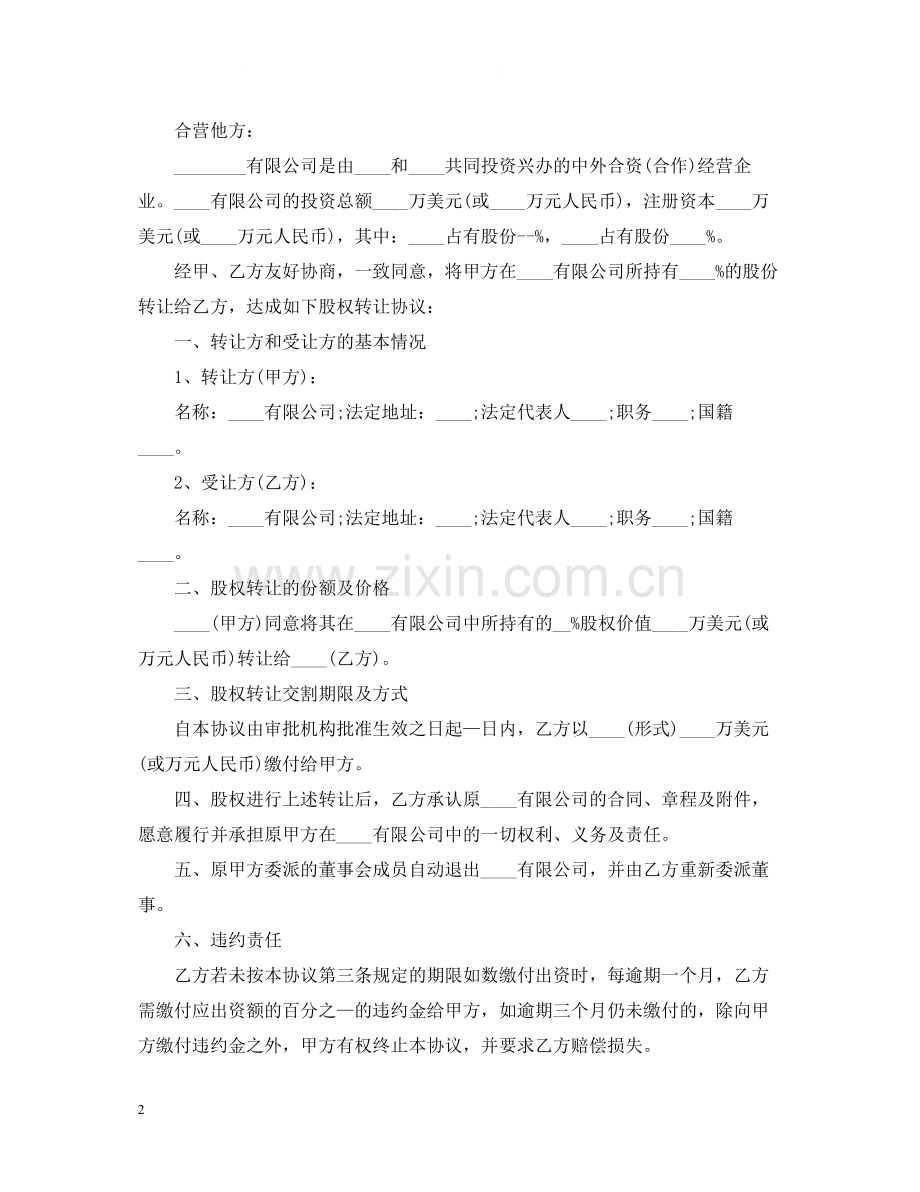 实用版公司股权转让合同.docx_第2页