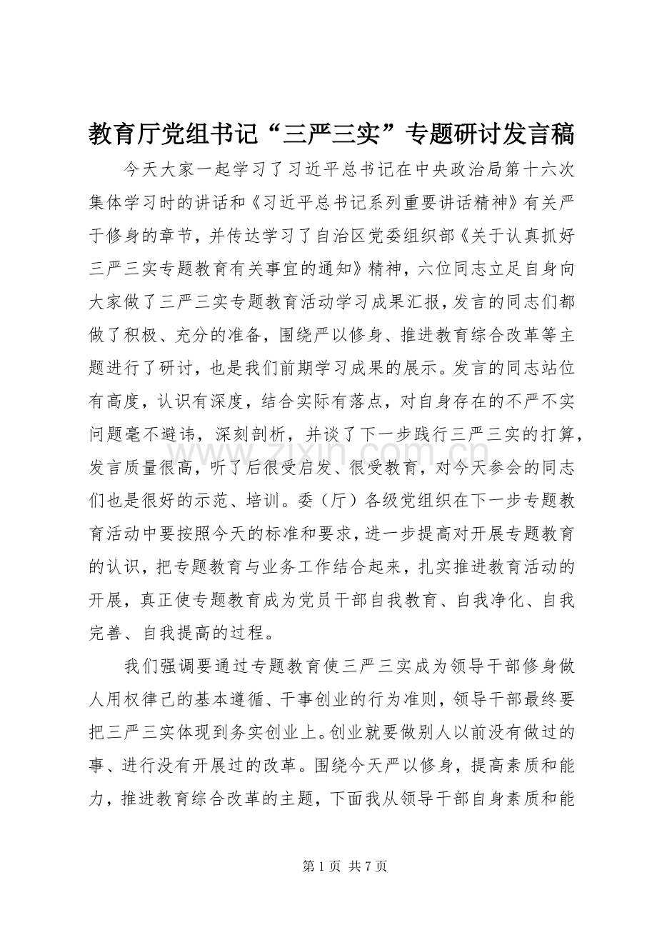 教育厅党组书记“三严三实”专题研讨发言稿.docx_第1页