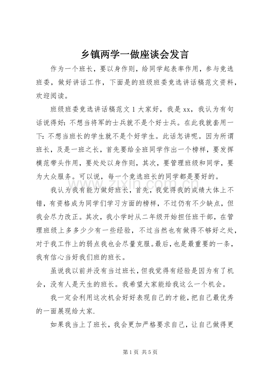 乡镇两学一做座谈会发言稿.docx_第1页