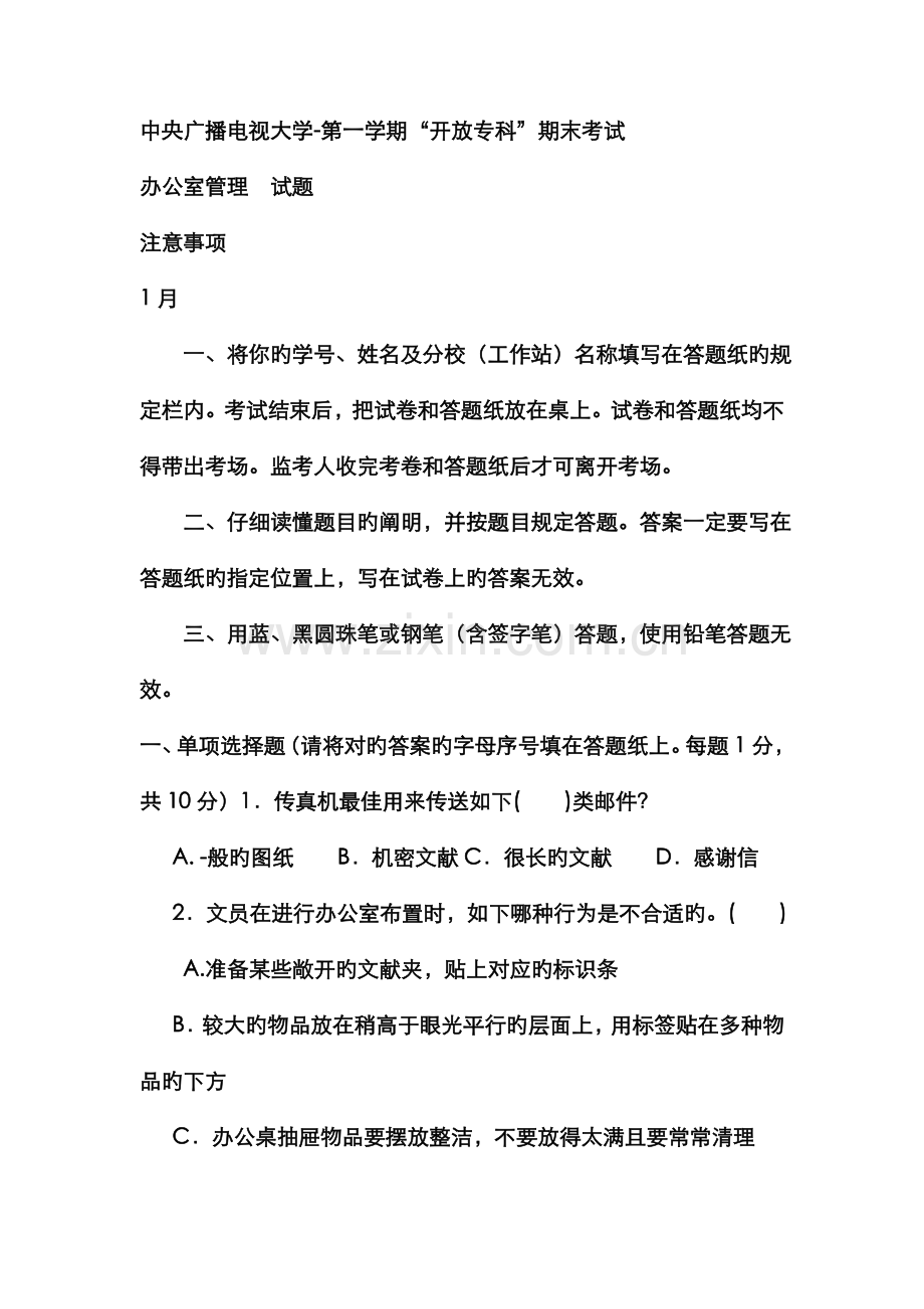 2022年电大专科汉语言文学办公室管理试题及答案资料.doc_第1页