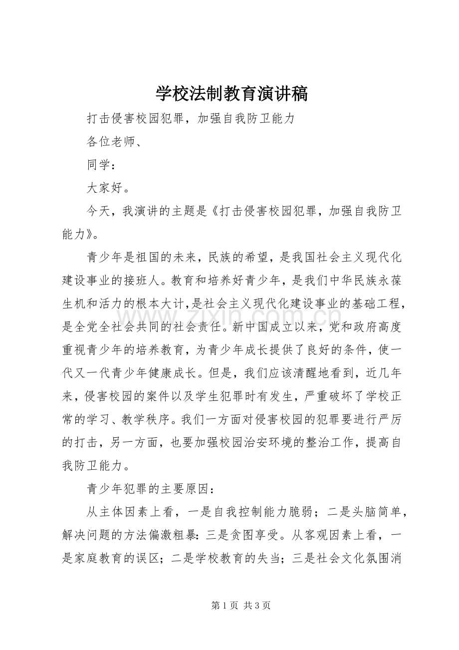 学校法制教育演讲稿.docx_第1页