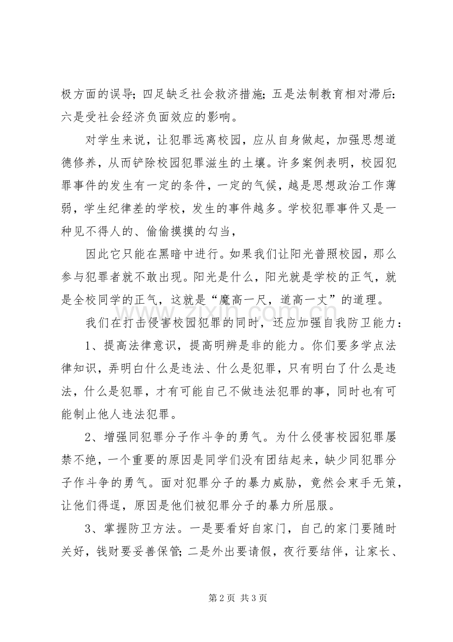 学校法制教育演讲稿.docx_第2页