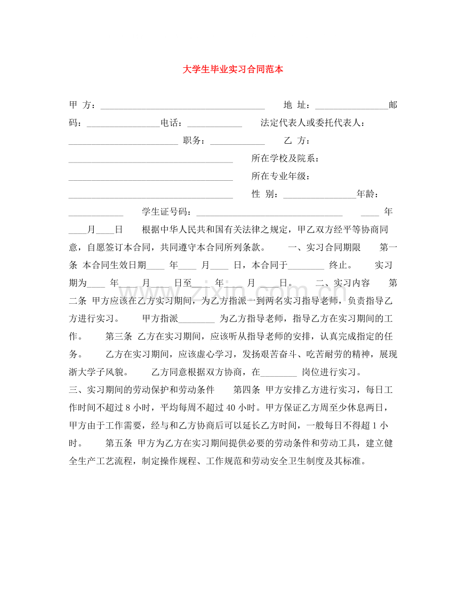 大学生毕业实习合同范本.docx_第1页