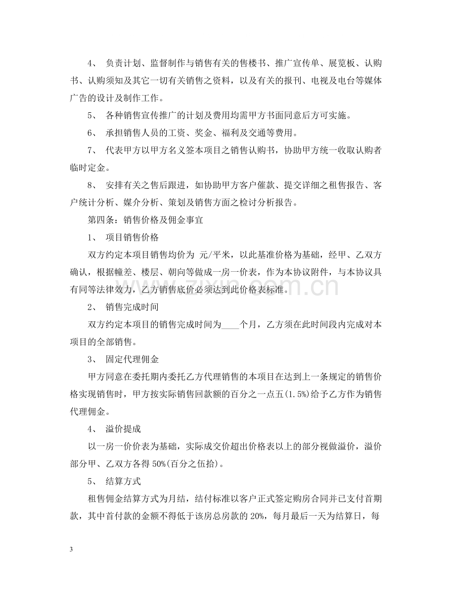 房地产营销代理合同样本3篇.docx_第3页