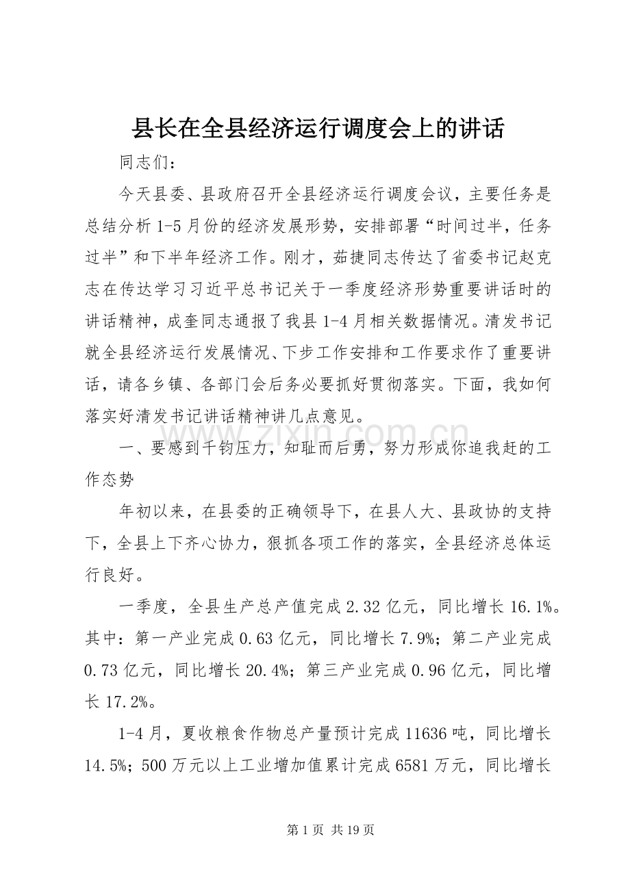 县长在全县经济运行调度会上的讲话.docx_第1页