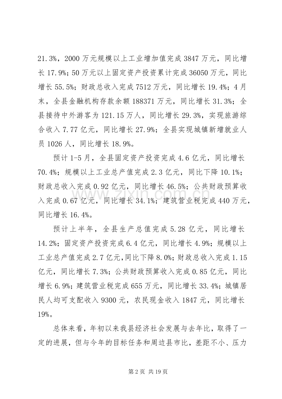 县长在全县经济运行调度会上的讲话.docx_第2页