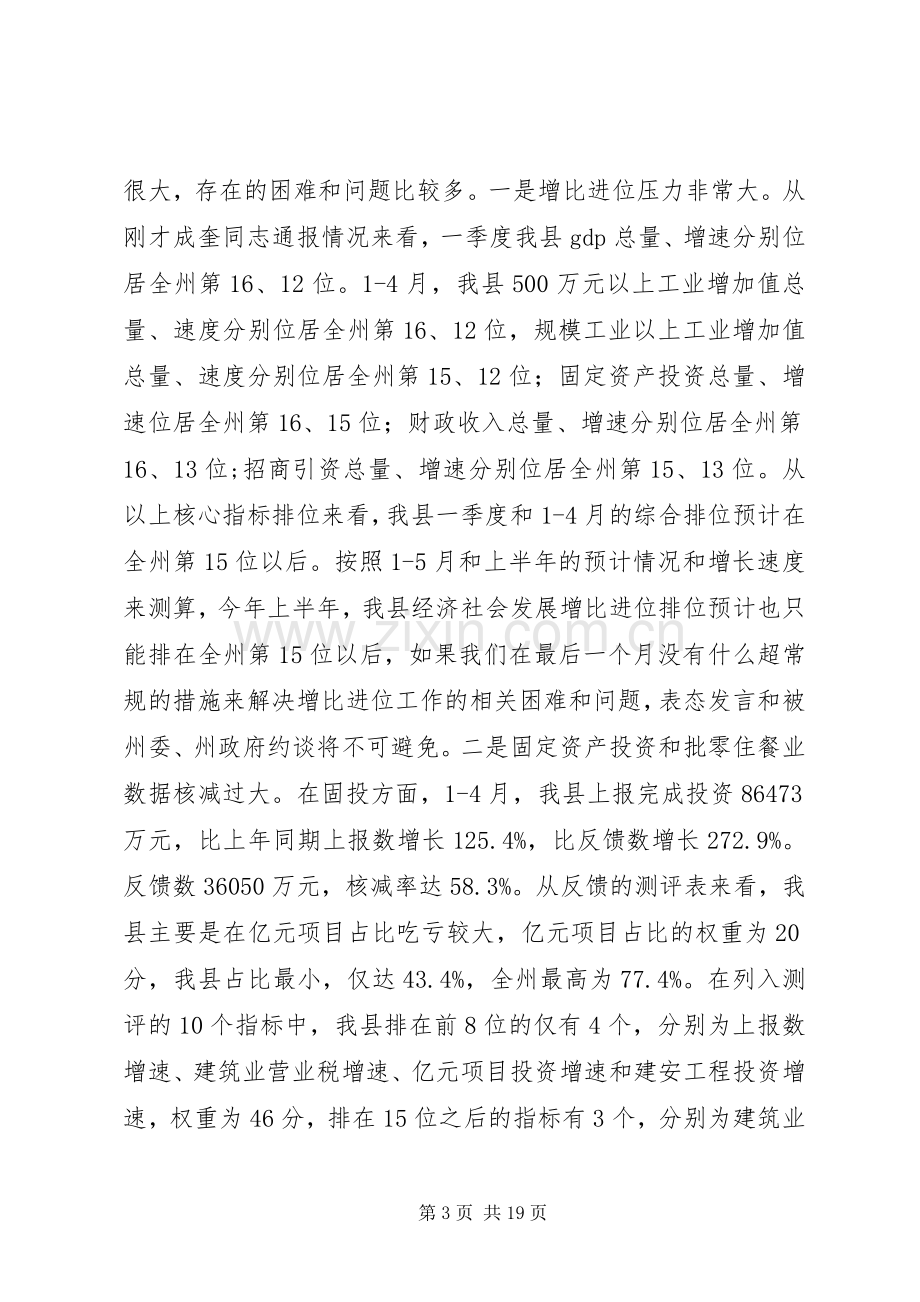 县长在全县经济运行调度会上的讲话.docx_第3页