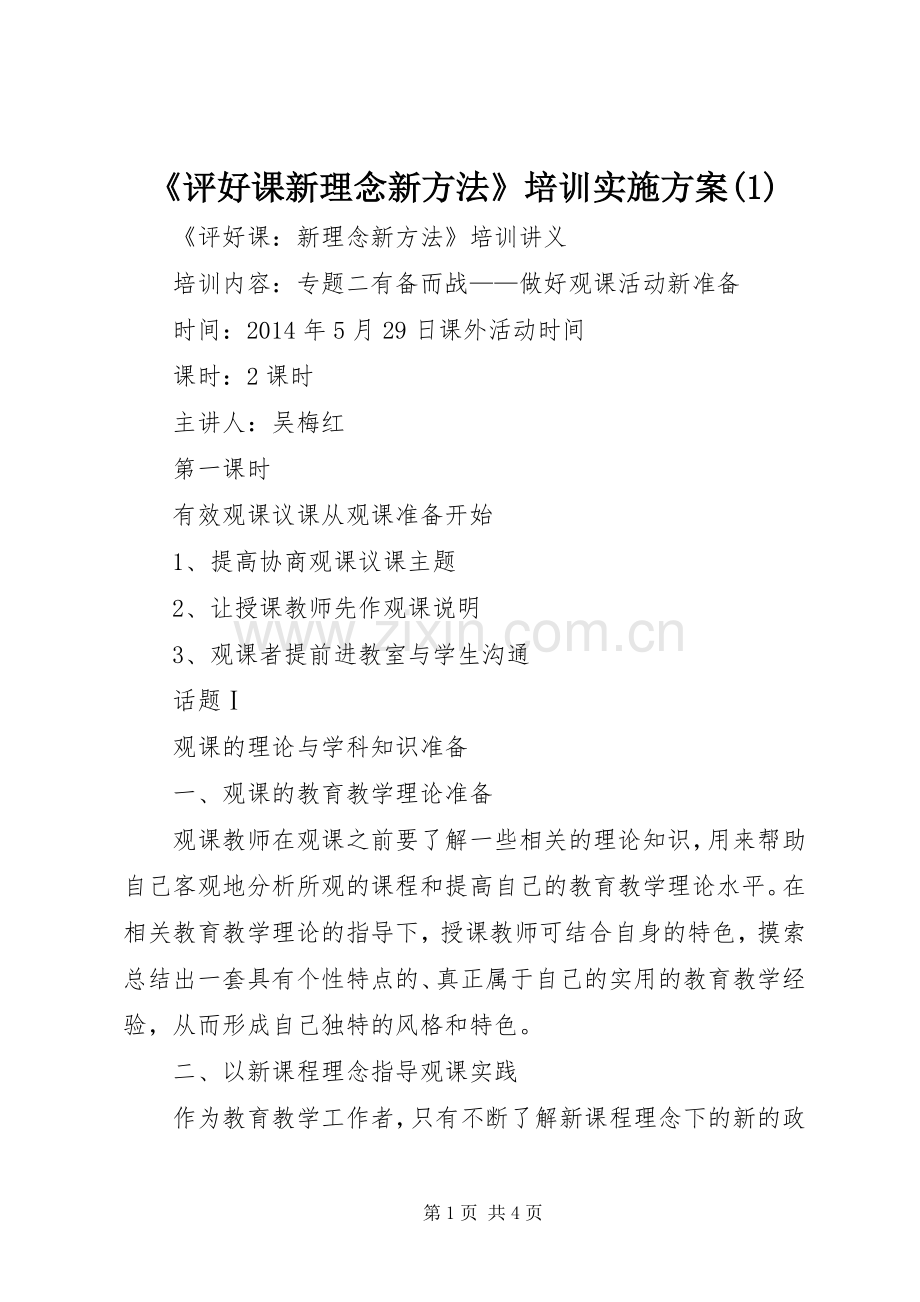 《评好课新理念新方法》培训方案.docx_第1页