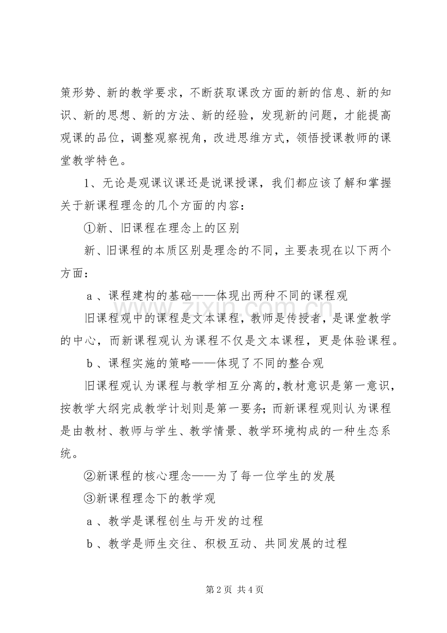 《评好课新理念新方法》培训方案.docx_第2页