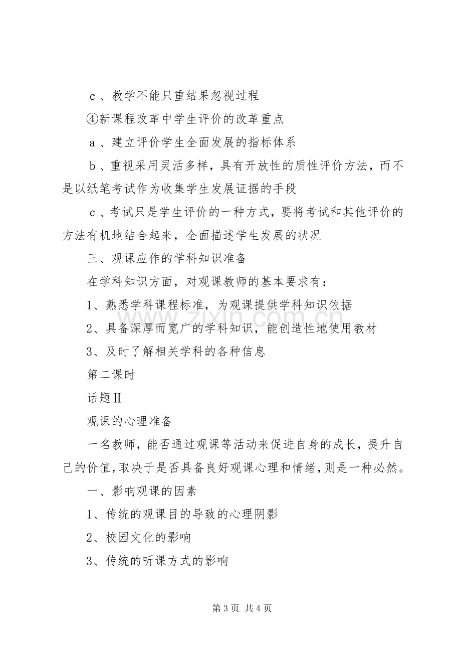 《评好课新理念新方法》培训方案.docx_第3页